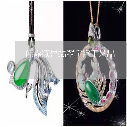 偉嘉讀 匠心工藝，傳承美好